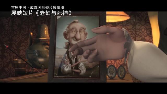 中国 成都 国际短片节：《老妇人与死神》