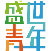 衡阳盛世青年文化传媒有限公司头像