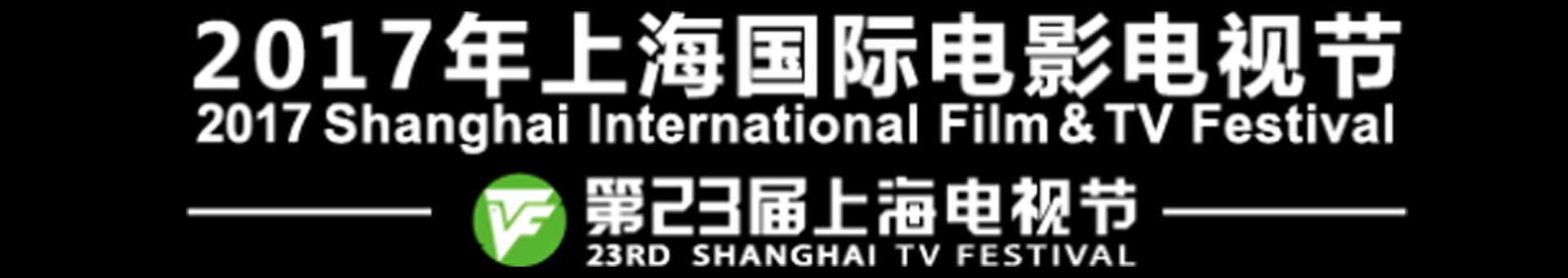 上海电视节BANNNER