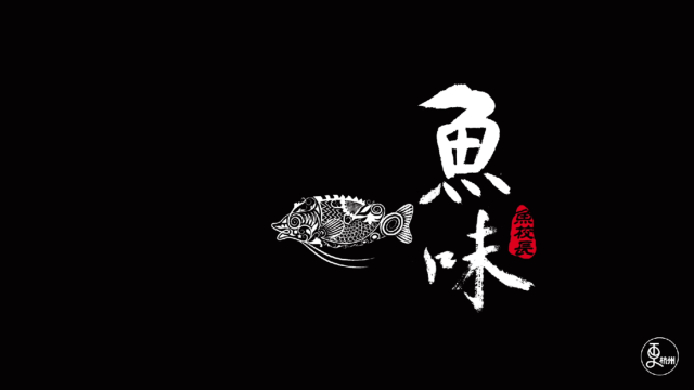 【更杭州播出版本-二期】鱼味