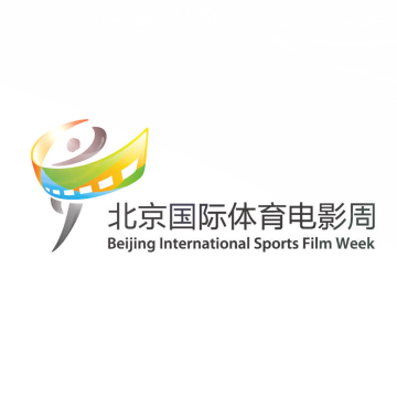 第13届北京国际体育电影周