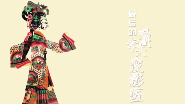 最后的奉天皮影匠