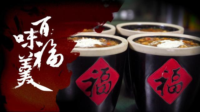 年味第二季：百味福羹