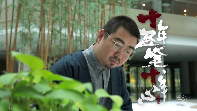 十年盗笔十年心