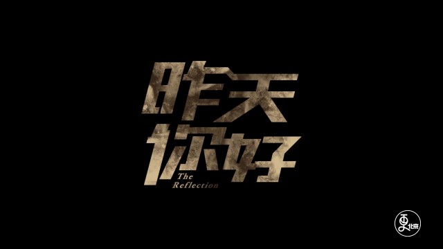 昨天你好