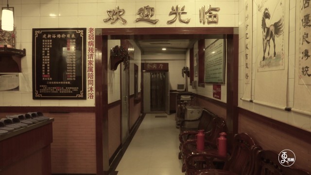 百年澡堂
