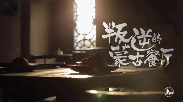 叛逆的蒙古餐厅