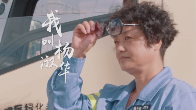 我叫杨淑华