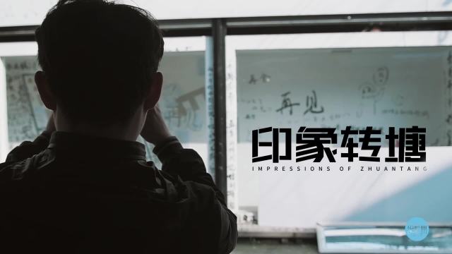 印象转塘