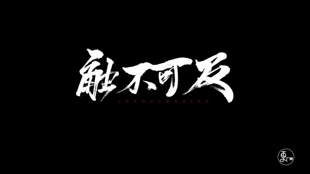触不可及
