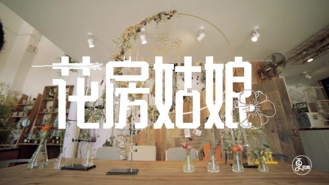 花房姑娘