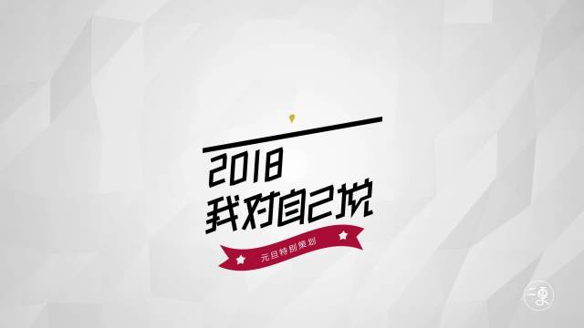 2018我对自己说