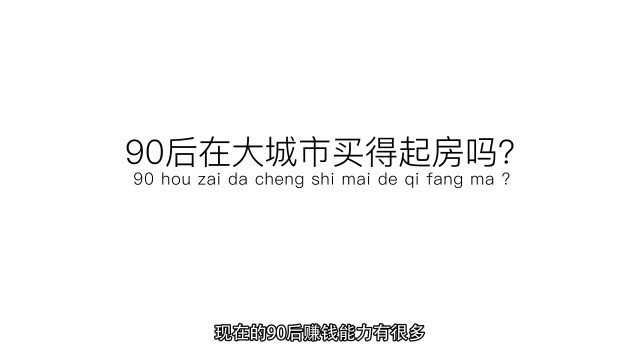 90后买房记