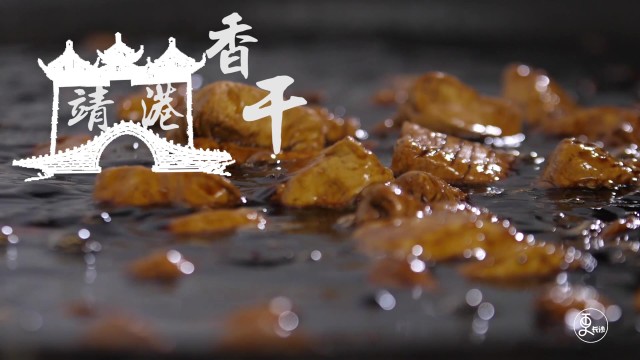 靖港香干