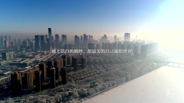 一城纱，嫁给世界