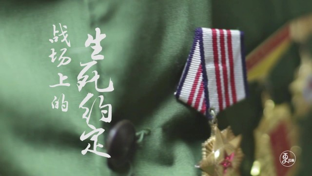 战场上的生死约定