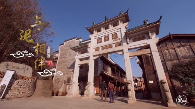 与泥相伴