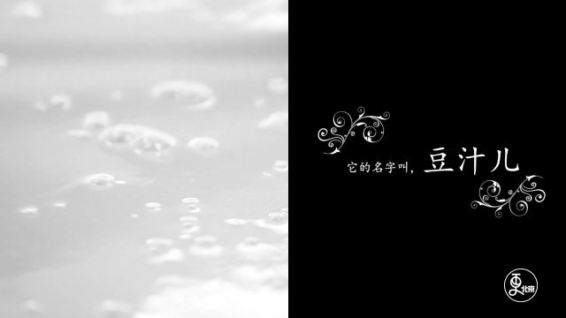 它的名字叫，豆汁儿