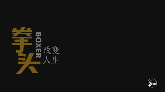 拳头改变人生