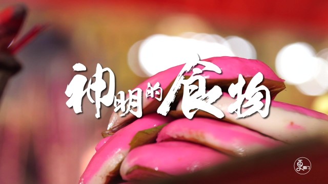 年味第二季：神明的食物