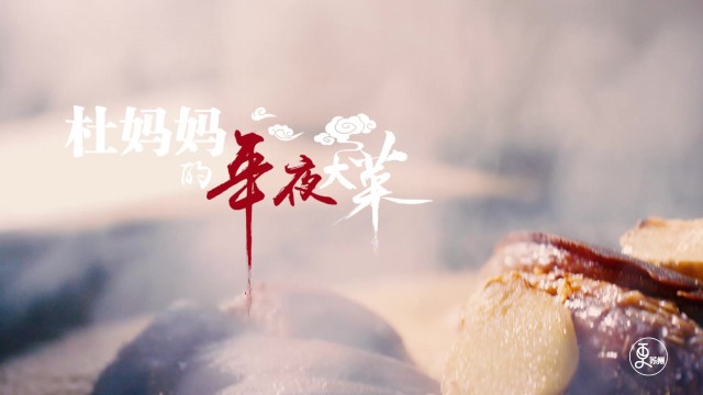 年味第二季：杜妈妈的年夜大菜