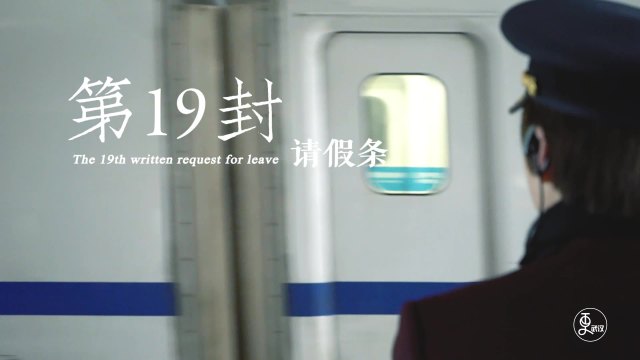 第19封请假条