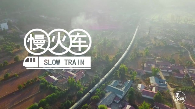 慢火车