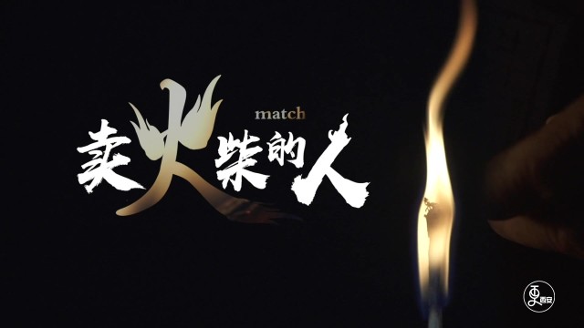 卖火柴的人