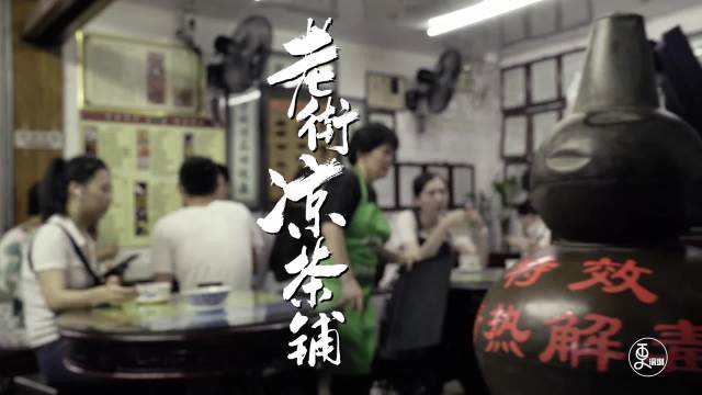 老街凉茶铺