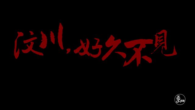 汶川，好久不见