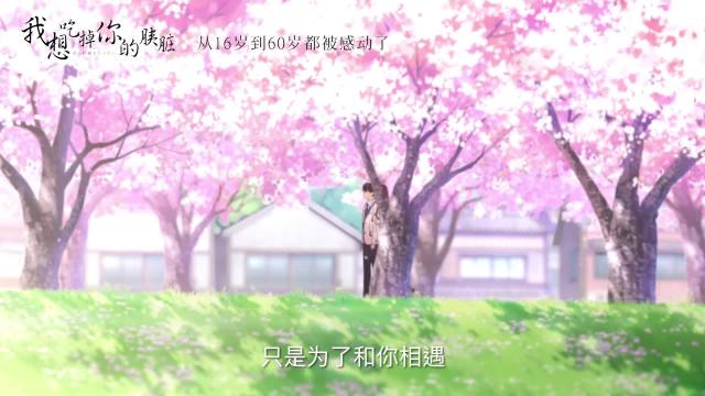 《我想吃掉你的胰脏》预告片