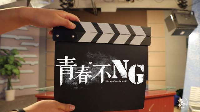 青春不NG