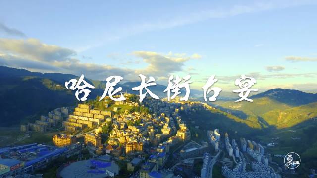 哈尼长街古宴